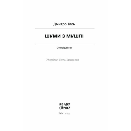 Книга Шуми з мушлі - Дмитро Тась Ще одну сторінку (9786175225363)