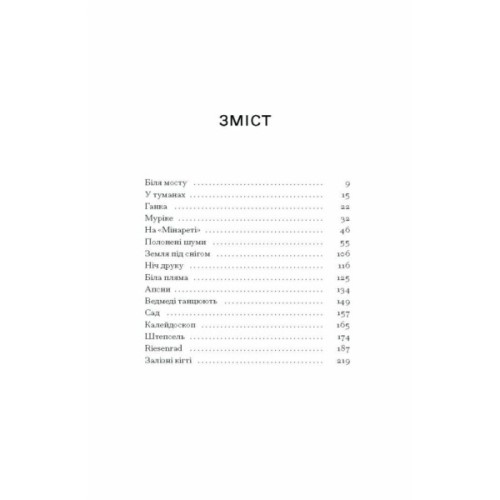 Книга Шуми з мушлі - Дмитро Тась Ще одну сторінку (9786175225363)