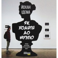 Книга Як ходити до музею - Йохан Ідема Фабула (9786170959096)