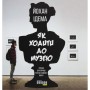 Книга Як ходити до музею - Йохан Ідема Фабула (9786170959096)