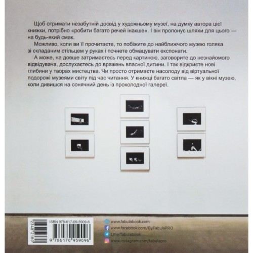 Книга Як ходити до музею - Йохан Ідема Фабула (9786170959096)