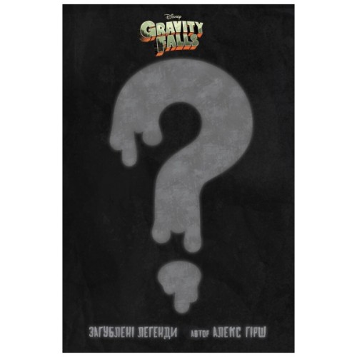 Комікс Загублені легенди. Гравіті Фолз Disney Ранок (9786170958594)