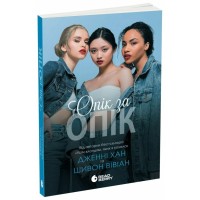 Книга Опік за опік. Книга 1 - Дженні Хан, Шивон Вівіан Readberry (9786170989376)