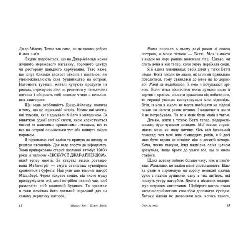 Книга Опік за опік. Книга 1 - Дженні Хан, Шивон Вівіан Readberry (9786170989376)