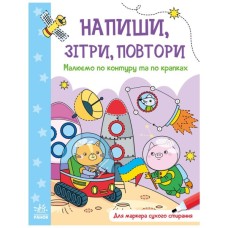 Книга Малюємо по контуру та по крапках. Напиши, зітри, повтори Ранок (9789667508098)
