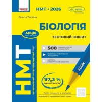 Робочий зошит НМТ 2026. Біологія. Для тестових робіт - О.В. Тагліна Ранок (9786170999269)