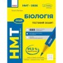 Робочий зошит НМТ 2026. Біологія. Для тестових робіт - О.В. Тагліна Ранок (9786170999269)