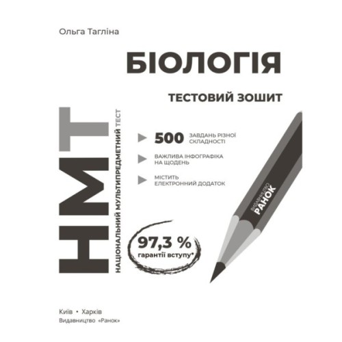 Робочий зошит НМТ 2026. Біологія. Для тестових робіт - О.В. Тагліна Ранок (9786170999269)