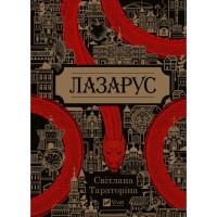 Книга Лазарус - Світлана Тараторіна Vivat (9786171701557)