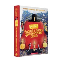 Книга Злодій у потязі "Високогірний сокіл" - Майя Ґабріель Леонард, Сем Седжмен А-ба-ба-га-ла-ма-га (9786175853955)