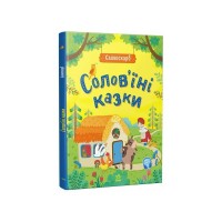 Книга Солов'їні казки. Словоскарб - Ю. Полтавець Ранок (9786170989437)
