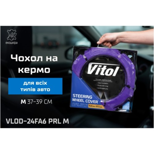 Чохол на руль VITOL M пурпур. (VLOD-24FA6 PRL M)
