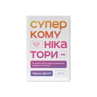 Книга Суперкомунікатори. Як знайти спільну мову зі скептиками, суддями і шпигунами - Чарльз Дюгіґґ Наш Формат (9786178437206)