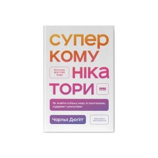 Книга Суперкомунікатори. Як знайти спільну мову зі скептиками, суддями і шпигунами - Чарльз Дюгіґґ Наш Формат (9786178437206)