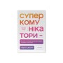 Книга Суперкомунікатори. Як знайти спільну мову зі скептиками, суддями і шпигунами - Чарльз Дюгіґґ Наш Формат (9786178437206)