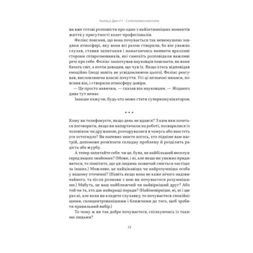 Книга Суперкомунікатори. Як знайти спільну мову зі скептиками, суддями і шпигунами - Чарльз Дюгіґґ Наш Формат (9786178437206)