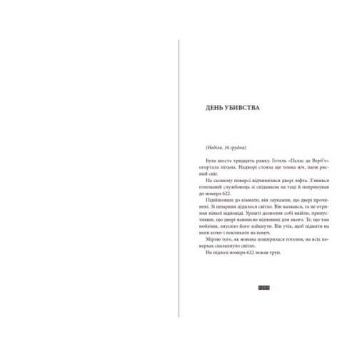 Книга Загадка 622 номера - Жоель Діккер Видавництво Старого Лева (9786176799405)