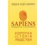 Книга Sapiens: Людина розумна. Коротка історія людства - Ювал Ной Харарі BookChef (9786175482681)