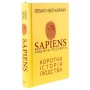 Книга Sapiens: Людина розумна. Коротка історія людства - Ювал Ной Харарі BookChef (9786175482681)