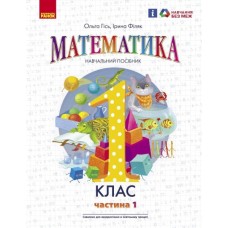 Навчальний посібник Математика. Для 1 класу ЗЗСО. У 3-х частинах. Частина 1 - О.М. Гісь, І.В. Філяк Ранок (9786170982704)