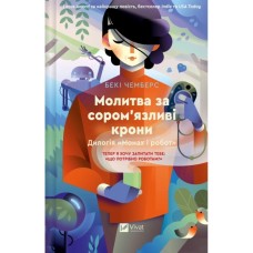 Книга Молитва за сором'язливі крони (Монах і робот #2) - Бекі Чемберс Vivat (9786171709140)