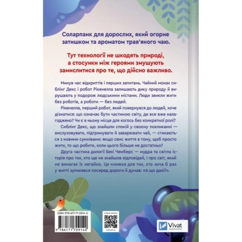 Книга Молитва за сором'язливі крони (Монах і робот #2) - Бекі Чемберс Vivat (9786171709140)