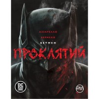 Комікс Бетмен. Проклятий - Браян Аззарелло Видавництво РМ (9786178280727)