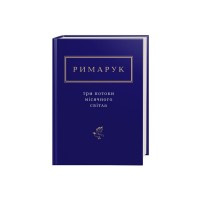 Книга Три потоки місячного світла - Ігор Римарук А-ба-ба-га-ла-ма-га (9786175851258)