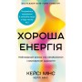 Книга Хороша енергія. Неймовірний звязок між метаболізмом і невичерпним здоров'ям BookChef (9786175483909)
