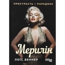Книга Мерилін. Пристрасть і парадокс - Лоїс Беннер Фабула (9786175222102)