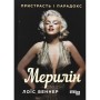 Книга Мерилін. Пристрасть і парадокс - Лоїс Беннер Фабула (9786175222102)
