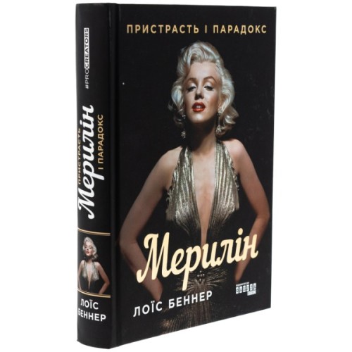 Книга Мерилін. Пристрасть і парадокс - Лоїс Беннер Фабула (9786175222102)