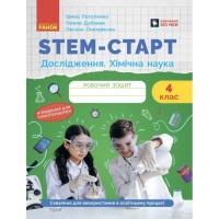 Робочий зошит STEM-старт. Дослідження. Хімічна наука. 4 клас Ранок (9786170990860)