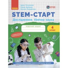 Робочий зошит STEM-старт. Дослідження. Хімічна наука. 4 клас Ранок (9786170990860)