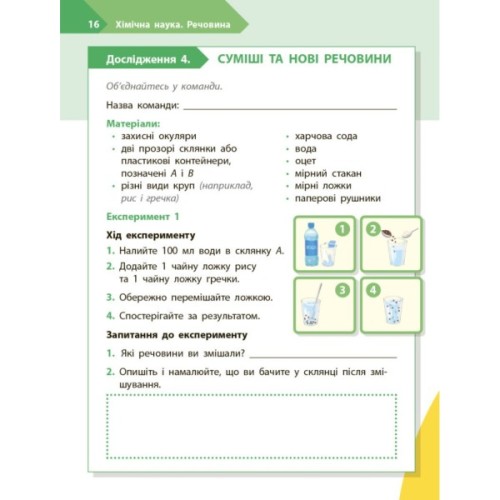 Робочий зошит STEM-старт. Дослідження. Хімічна наука. 4 клас Ранок (9786170990860)