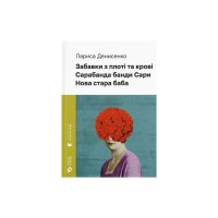 Книга Забавки з плоті та крові. Сарабанда банди Сари. Нова стара баба - Лариса Денисенко Видавництво Старого Лева (9789664484371)