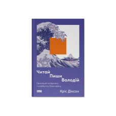 Книга Читай, пиши, володій. Еволюція інтернету і майбутнє блокчейну - Кріс Діксон Наш Формат (9786178441500)