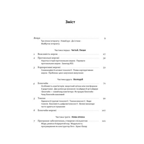 Книга Читай, пиши, володій. Еволюція інтернету і майбутнє блокчейну - Кріс Діксон Наш Формат (9786178441500)