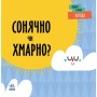 Книга Погода. Сонячно чи хмарно - Л. Читілова Ранок (9789667511531)