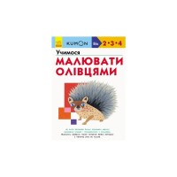 Книга KUMON. Учимося малювати олівцями Ранок (9786170955227)