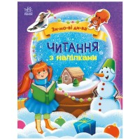 Книга Читання з наліпками. Зимові дива - Г. Макуліна Ранок (9786170989840)