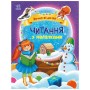 Книга Читання з наліпками. Зимові дива - Г. Макуліна Ранок (9786170989840)