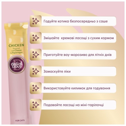Ласощі для котів Delickcious курка з додаванням сиру та спаржі 4х15 г (4820269145184)