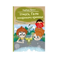 Книга Я вже читаю. Ігнась, Геля і зачарована криниця - Барбара Супел Ранок (9786170994066)