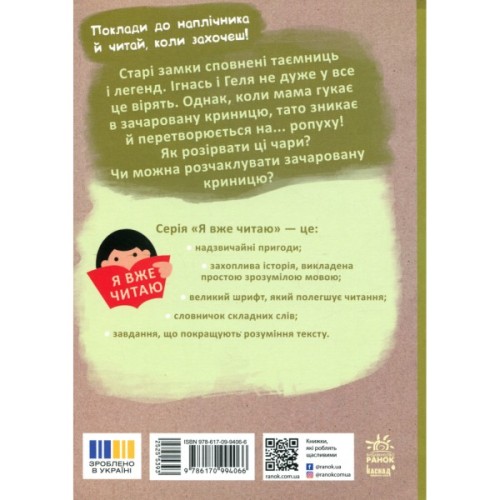 Книга Я вже читаю. Ігнась, Геля і зачарована криниця - Барбара Супел Ранок (9786170994066)