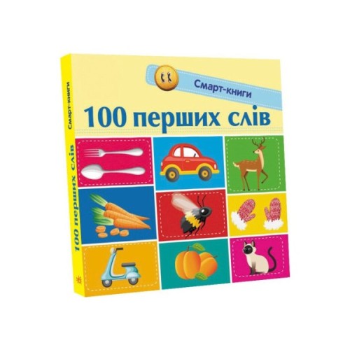 Книга 100 перших слів. Смарт-книги - К.А. Трофимова Ранок (9786170952950)