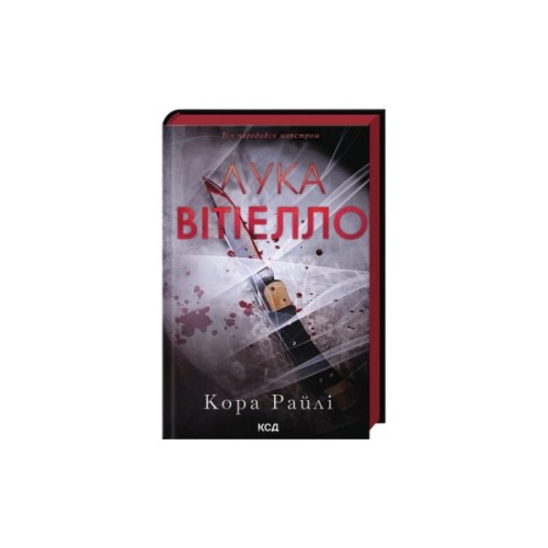 Книга Лука Вітіелло. Книга 0.5 - Кора Райлі КСД (9786171517950)