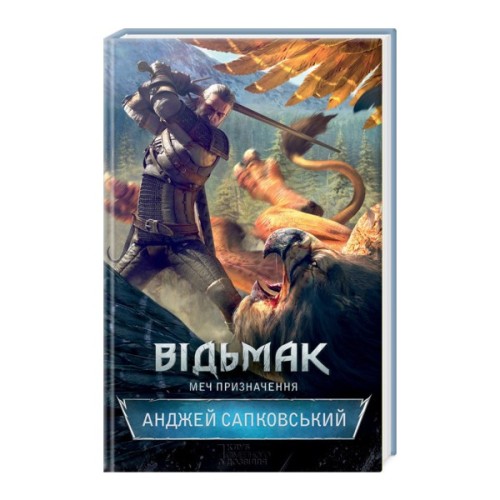 Книга Відьмак. Меч призначення. Книга 2 - Анджей Сапковський КСД (9786171520264)