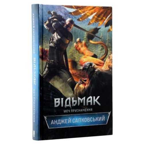 Книга Відьмак. Меч призначення. Книга 2 - Анджей Сапковський КСД (9786171520264)