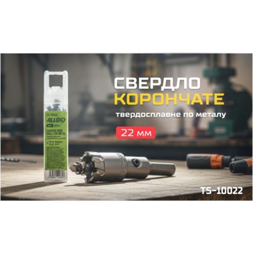 Свердло Alloid Base, корончате, твердосплавне, по металу, 22мм (TS-10022)